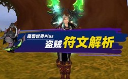 魔兽世界plus兽人盗贼符文获取方式？魔兽世界 兽人盗贼