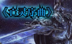 亡灵序曲为什么那么好听？魔兽世界 亡灵序曲