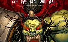 魔兽故事正史全篇顺序？魔兽世界正史下载