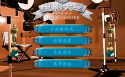 电影大亨（MovieMaster）游戏如何自己设计剧本？电影大亨单机游戏