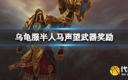 乌龟服半人马声望物品一览？魔兽世界 人马