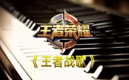 王者荣耀歌曲有哪些？(王者荣耀版的音乐)