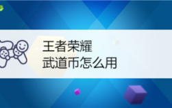 如何快速刷武道币？(王者荣耀武道币难刷吗)