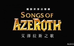 寻找有关魔兽世界的歌曲？魔兽世界之歌