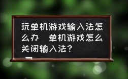 玩单机游戏，老出来输入法，怎么关掉？单机游戏 输入法