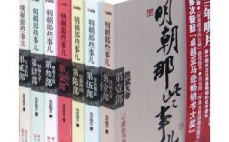 想买一套《明朝那些事儿》，7本经典版和9本增补版哪个好？明朝时代套装完美解析