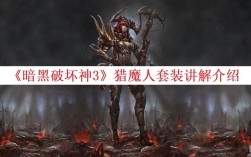 任天堂switch暗黑三猎魔人装备(暗黑3魔猎人套装)