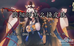 阴阳师怎么换皮肤才行？(阴阳师皮肤咋换)