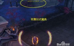 魔兽世界仪式材料怎么完成？魔兽世界仪式的材料