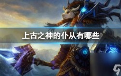 魔兽世界上古之神的仆从怎么接？魔兽世界 仆从