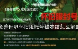 魔兽世界永封怎么解封？魔兽世界永久封停