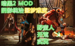 暗黑mod阴影统治合成公式能在单机用吗？阴影单机游戏