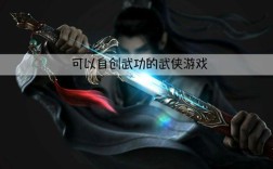 有什么单机游戏可以自创武功的`？学武功的单机游戏