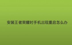 为什么手机一进王者荣耀就会关机？(玩王者荣耀手机关机了开机还能进游戏吗?)