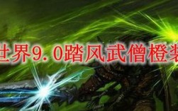 魔兽世界武僧踏风应该选择什么附魔？魔兽世界舞钢