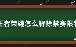 王者8小时禁赛怎么解除？(王者荣耀时间限制8小时怎么解除)