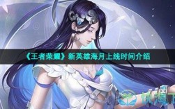 王者荣耀新英雄海月几月几号上线？(王者荣耀体验服8月12号更新)