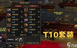 魔兽世界t10怎么换？魔兽世界t10