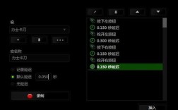 剑灵力士卡刀鼠标宏延迟设置多少合适？剑灵卡刀鼠标推荐