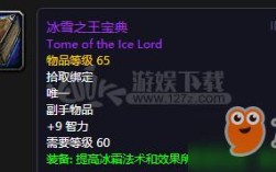 魔兽世界怀旧服冰雪之王宝典怎么获得？套装宝典12