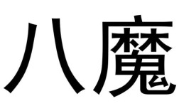 八魔是什么牌子？(八魔套装)