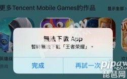 王者荣耀ios无法下载app怎么办？(王者荣耀直播app下载不了怎么办)