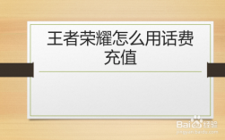 王者怎么用话费充值？(王者荣耀话费充值发送短信给谁?)