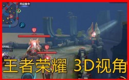 王者荣耀视频怎么做成3D效果？(王者荣耀视频3d腾讯游戏)