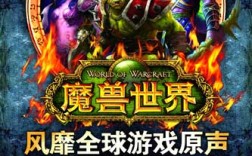 魔兽世界十大主题曲？魔兽世界 游戏原声