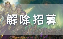 魔兽世界为何不能招募了？魔兽世界招募取消