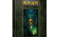 都市魔兽类的小说？h魔兽世界小说