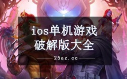 求可内购破解的IOS单机游戏（最好可以联机）？ios单机游戏破解版下载