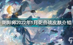 阴阳师花合战皮肤汇总？(阴阳师 荒皮肤)