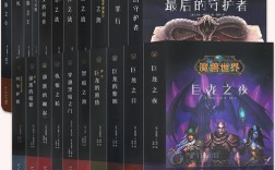 10本最好的魔兽小说？魔兽世界 本子