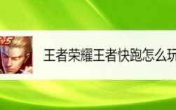 王者快跑怎么获得？(王者荣耀王者快跑在哪里 新活动在哪玩)