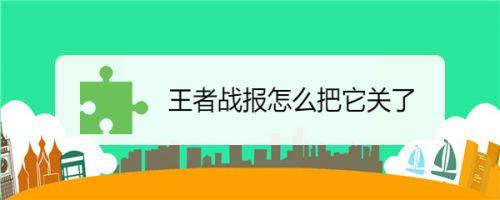 王者战报怎么把它关了？(如何屏蔽王者荣耀战报信息)-图1