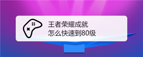 王者荣耀成就等级怎么升？(王者荣耀成就如何提升到80级)-图2