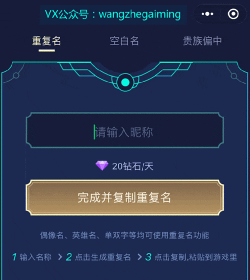王者荣耀重复名修改器？(王者荣耀改名器 免费)-图1