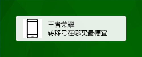 王者号去哪里淘便宜又靠谱？(王者荣耀好的号要真的买吗)-图1