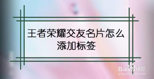 王者荣耀交友名片标签怎么弄？(王者荣耀交友名片彩字怎么弄)-图1