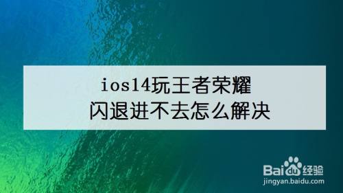 王者荣耀进入闪退？(王者荣耀一进就闪退怎么办啊)-图2