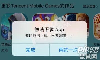 王者荣耀ios无法下载app怎么办？(王者荣耀直播app下载不了怎么办)-图1