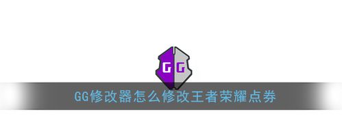 gg修改器怎么修改王者金币？(修改王者荣耀金币视频教程)-图2