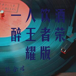 一人我饮酒醉英雄联盟版歌词？(一人我饮酒醉王者荣耀版歌曲)-图1