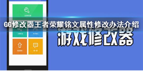 用GG修改器怎么修改王者荣耀？(gg修改器王者荣耀版)-图1