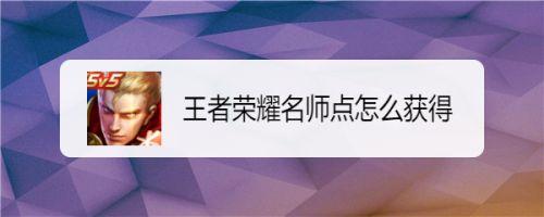 王者荣耀带徒弟打人机可以提升师父的名师点吗？(王者荣耀名师点打人机可以吗)-图3