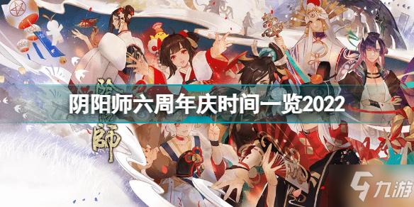 周年庆999阴阳师什么时候开始？(阴阳师皮肤999时间多久)-图2