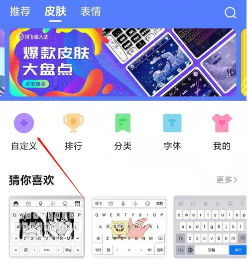 电脑端讯飞输入法怎么自制皮肤？(讯飞输入法带数字皮肤)-图3