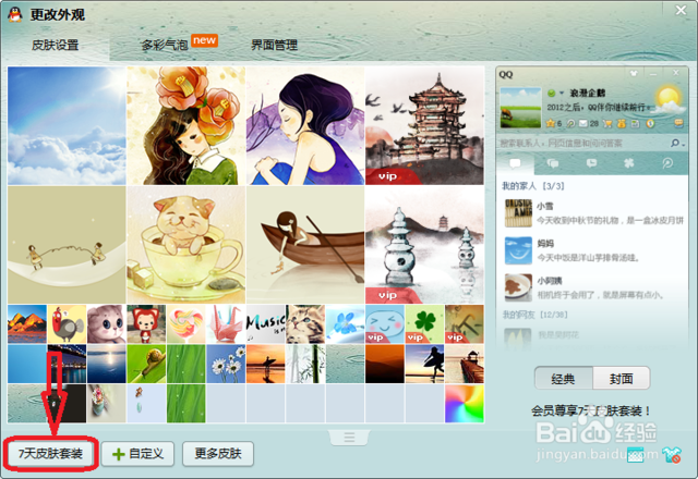 7天QQ皮肤怎么解除？(如何去掉qq皮肤)-图2