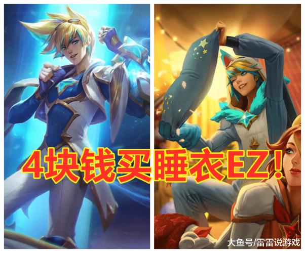 ez睡衣守护者是几周年限定？(ez限定皮肤有特效吗)-图3